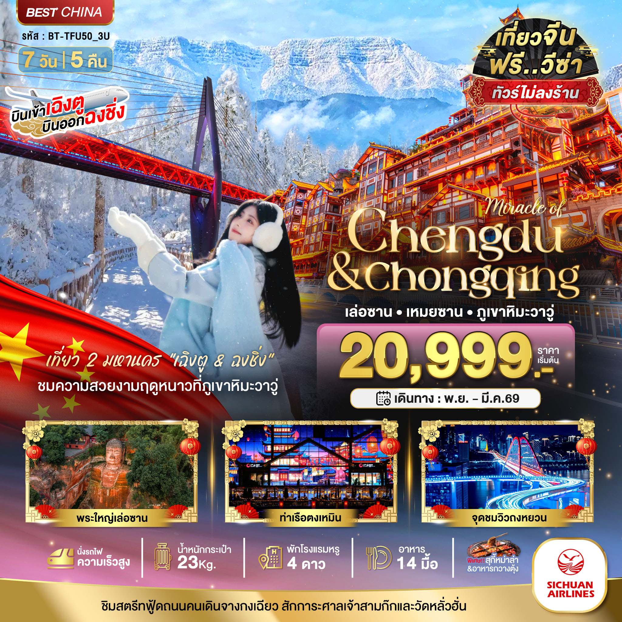 เที่ยว 2 มหานคร เชิงตู ฉงชิ่ง ชมความสวยงามฤดูหนาวทีภูเขาหิมะวาวู่